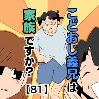 こどおじ義兄は家族ですか？【81】