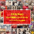 12/6(土)ロック/プログレ＆オルタナ廃盤レコードセール