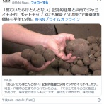 「皮むいたらほとんどない」記録的猛暑と少雨でジャガイモ不作…ポテトチップスにも異変?小型化で廃棄増加　価格も平年1.5倍に