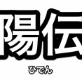 舞台「刀剣乱舞」新作公演、陽伝（ひでん）がついにくる！禺伝が再演！