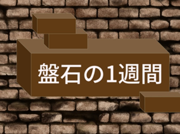 ＜盤石の１週間＞この土日を有効活用しよう（全員確認）