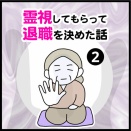 霊視してもらって退職を決めた話（2）