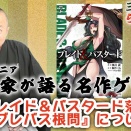 らくちゅーぶ#425　ブレイド＆バスタード落語『ブレバス根問』について