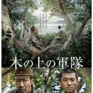 『木の上の軍隊』