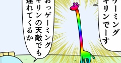 魚の4コマ「ゲーミングキリンの天敵」