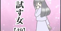 試す女【49】