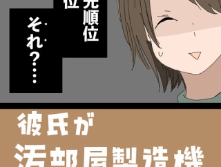 彼氏が汚部屋製造機でした⑨