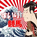 菊花賞：サインは「１８年ぶり４頭目」