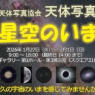 『★千葉天体写真協会の天体写真展を深掘★1/27(火)～2/1(日)【追記】　2026/01/27』の画像