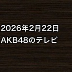 AKB48情報まとめたった