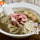 にぼし香・早稲田店 特濃煮干蕎麦、あさりガーリックバター和え玉