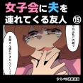 女子会に夫を連れてくる友人⑮【すくパラ漫画】