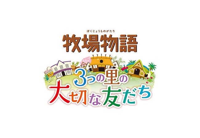 『牧場物語 3つの里の大切な友だち』6月23日発売！