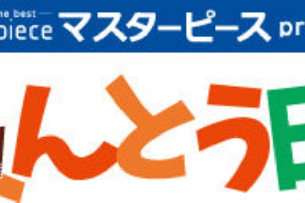 マスターピースpresents おべんとう日和