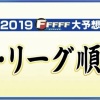 【FFFFF】2019年パ・リーグ順位予想