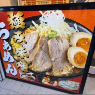 極み味噌らーめん 味噌の頂＠元住吉