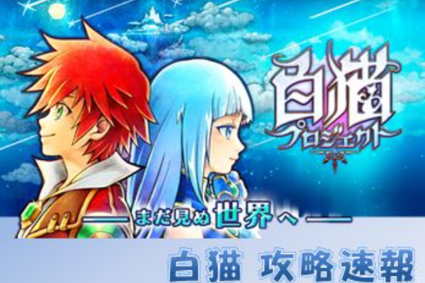 白猫プロジェクト攻略速報