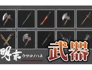 明末:ウツロノハネ：【動画】武器の入手場所まとめ（全24種類）｜トロフィー「伝説の収集者」の解除方法