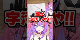 【ホロライブ】ヴィヴィが本気で「綺々羅々」を書いた結果www