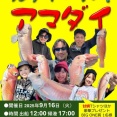 秋の甘鯛イベント！