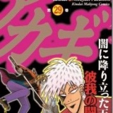 「アカギ」BSスカパーでドラマ化!