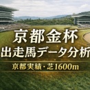 京都金杯2026｜出走馬の京都実績・芝1600m成績まとめ