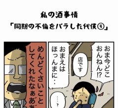 同期の不倫をバラした代償【４】