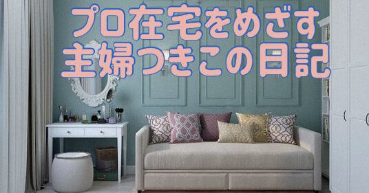 主婦つきこのインドア スタイル