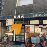 『真吾六』の画像