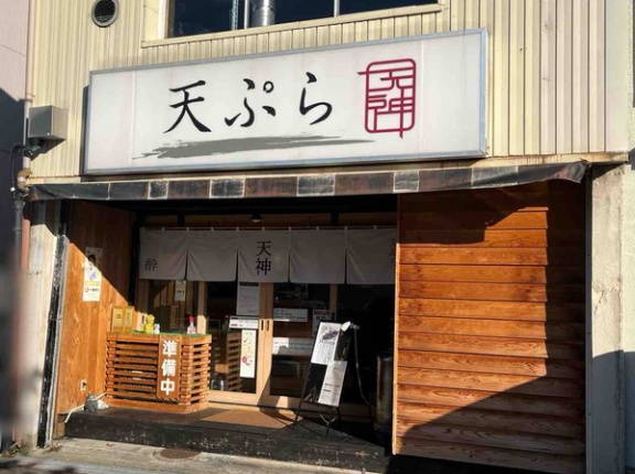 石川県金沢市袋町にある天ぷら専門店『天ぷら 天神』が閉店するらしい。