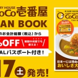 『ココイチ、1年間何度でも使える10％引きパスポート付ファンブック販売！』の画像