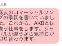 秋元康「麻友のコマーシャルソングの歌詞を書いてました。」