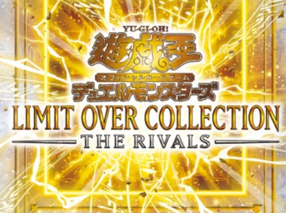 【遊戯王OCG】現時点でのLIMIT OVER COLLECTION -THE RIVALS-の収録リスト