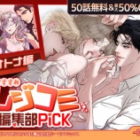 『【TL特集】レジコミ編集部Pick！今すぐ読みたい、おすすめTL6作品をピックアップ』の画像
