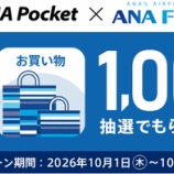 『ANA Pocket x ANA FESTA 抽選で1000マイルプレゼント!』の画像