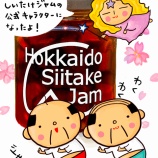 『しいたけジャム』の画像