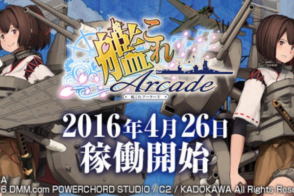 艦これアーケード 4月26日稼働開始 キニナルノート Re