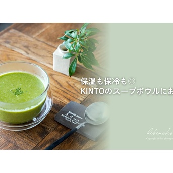 保温も保冷も◎ KINTOのスープボウルにお任せ！