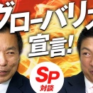 反グローバリズムとその根底にあるリアリズム