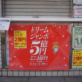 JR忍ヶ丘駅前で2億円超のロト7当選が出たみたい