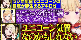 【ホロライブ】ラジオ配信でユニコーンの自覚が芽生えるアキロゼが面白すぎる