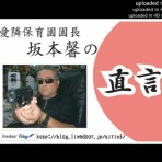 坂本馨の組長と呼ばれる愛隣保育園長・キャシャーン