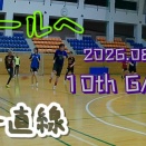【ゴールに突き刺せ】『ゴールへ一直線』10th GAME 【8/23】【フットサル】