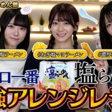 『[≒JOY] ニアジョイらーめん部「サッポロ一番塩らーめんの最強アレンジレシピ」を公開！！』の画像