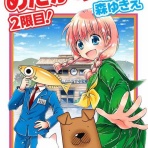 漫画家森ゆきえブログ