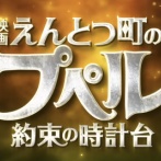 【プペル２】えんとつ町のプペル新作　大爆死【西野亮廣】