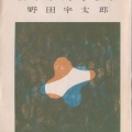 文京区立森鷗外記念館特別展「近代文学でよむ文(ふみ)の京(みやこ)の坂と名所」関連講演「文京から花開いた文学散歩―野田宇太郎と観潮楼を起点に」。