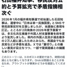 福井県の石田知事が移民反対と公約したのに移民への支援を予算拡大で拡充