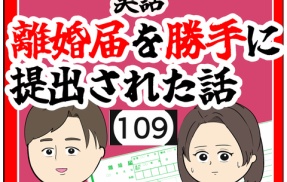 (怒ってる？)離婚届を勝手に提出された話【109】