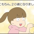 こもろ、ハタチになりました